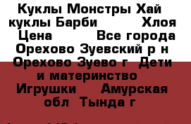 Куклы Монстры Хай, куклы Барби,. Bratz Хлоя › Цена ­ 350 - Все города, Орехово-Зуевский р-н, Орехово-Зуево г. Дети и материнство » Игрушки   . Амурская обл.,Тында г.